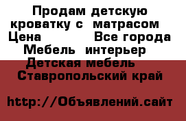 Продам детскую кроватку с  матрасом › Цена ­ 7 000 - Все города Мебель, интерьер » Детская мебель   . Ставропольский край